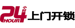 揭阳24小时锁行